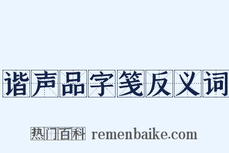 谐声品字笺反义词是什么意思的图片